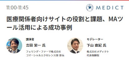 医療関係向けサイトの役割と課題、MAツール活用による成功事例