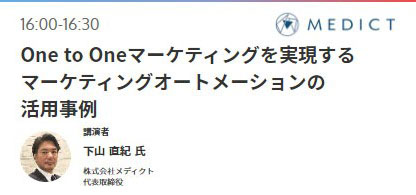 One to Oneマーケティングを実現するマーケティングオートメーションの活用事例